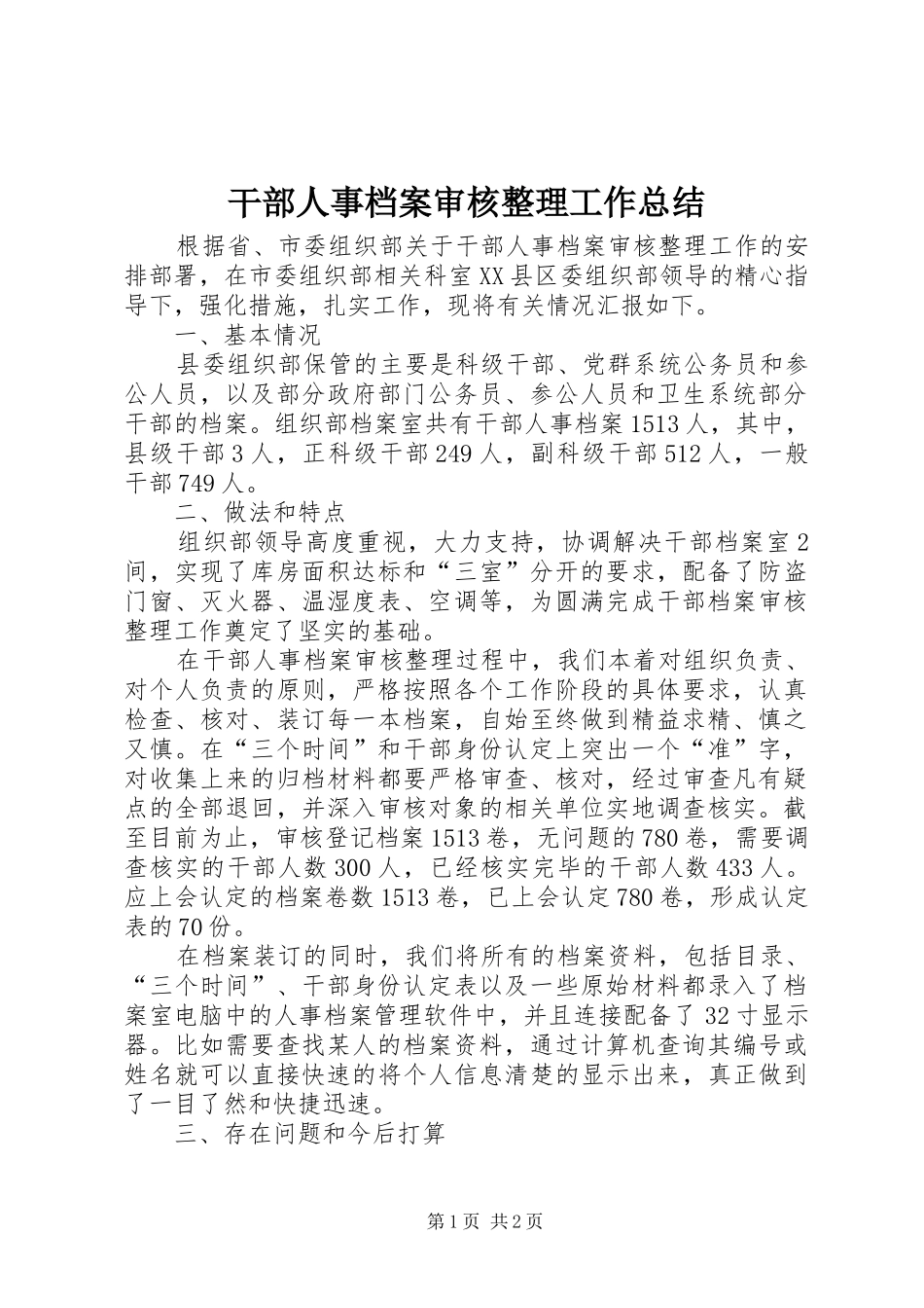 干部人事档案审核整理工作总结 _第1页