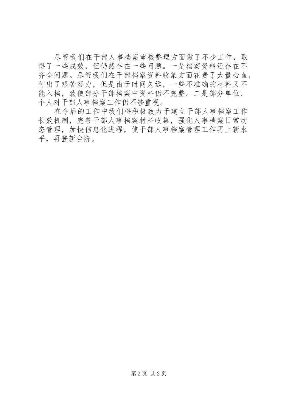 干部人事档案审核整理工作总结 _第2页