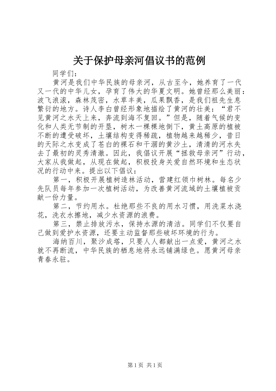 关于保护母亲河倡议书的范例_第1页