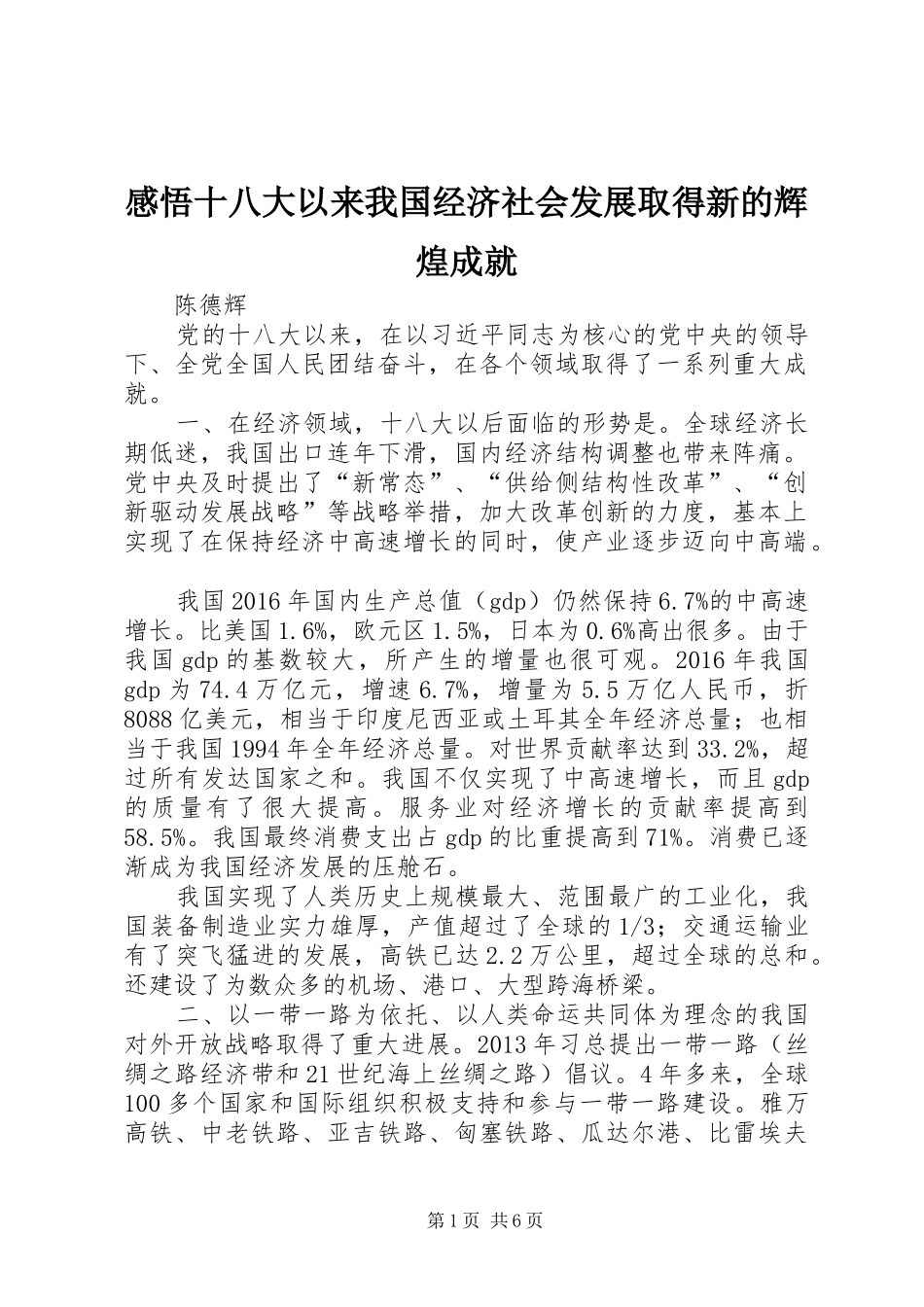 感悟十八大以来我国经济社会发展取得新的辉煌成就_第1页