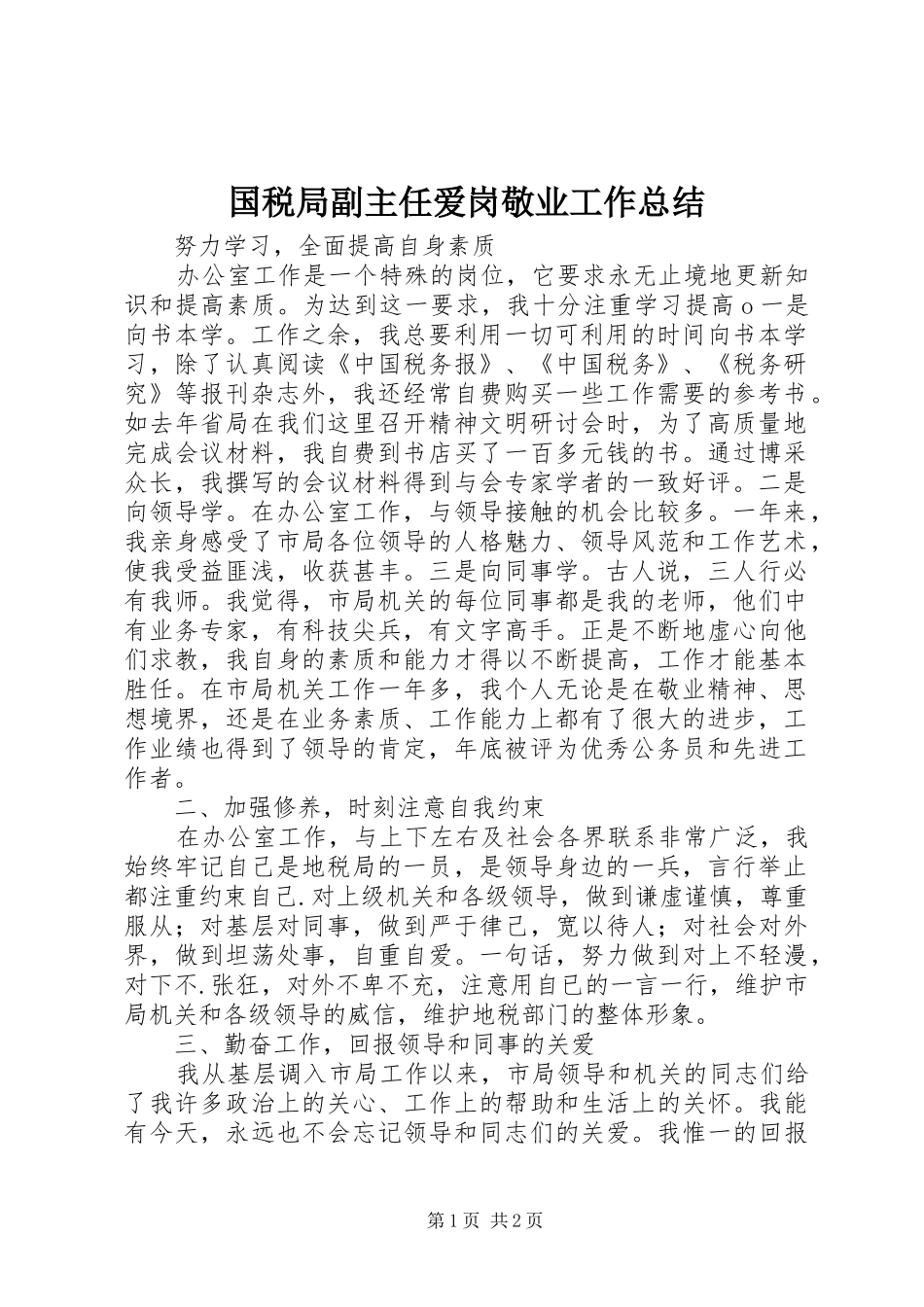 国税局副主任爱岗敬业工作总结 _第1页