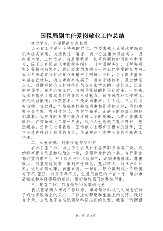 国税局副主任爱岗敬业工作总结 