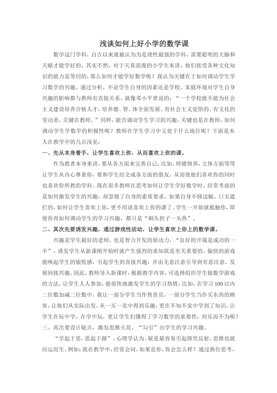 浅谈如何上好小学的数学课_第1页
