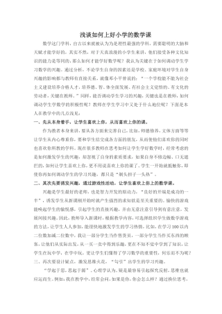 浅谈如何上好小学的数学课
