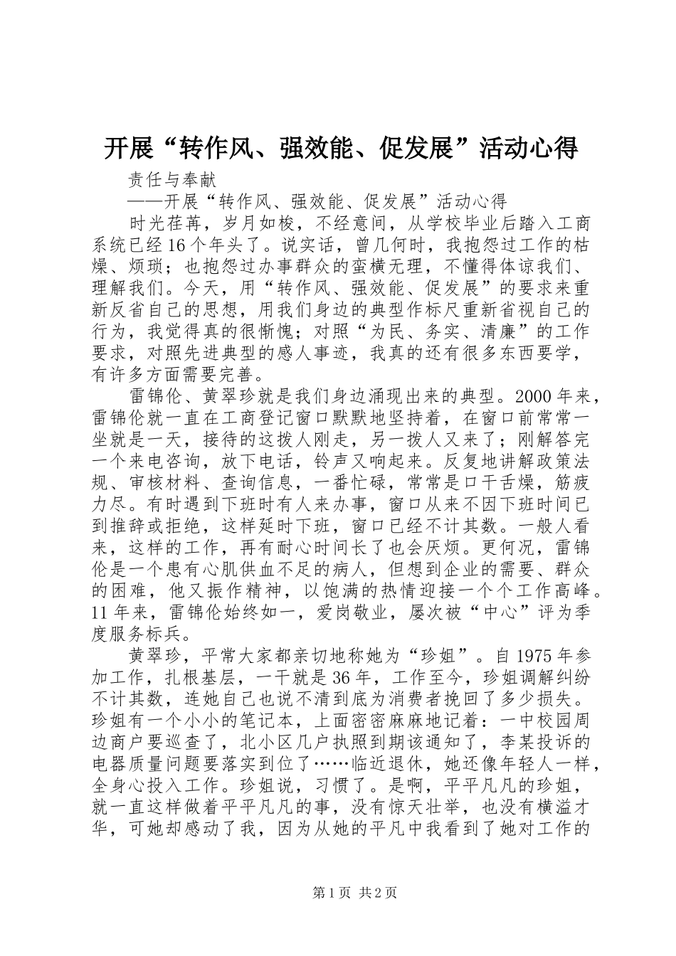 开展“转作风、强效能、促发展”活动心得_第1页