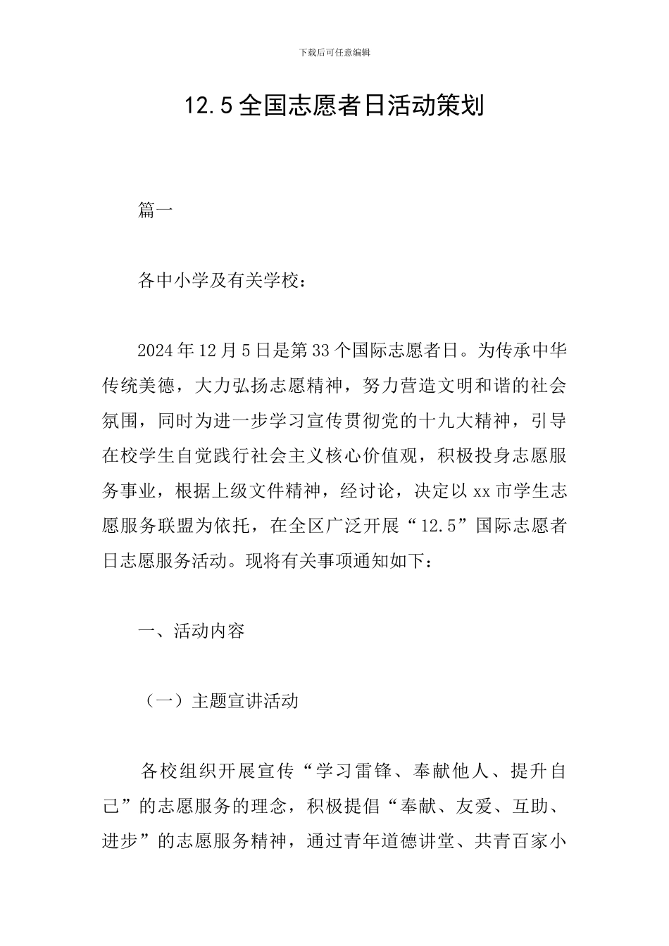 12.5全国志愿者日活动策划_第1页