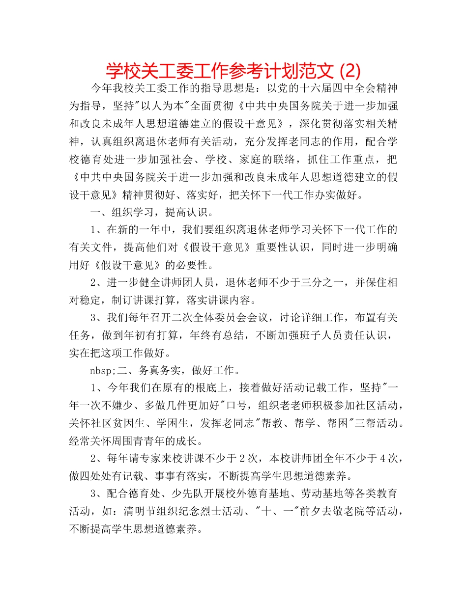 学校关工委工作参考计划范文 (2) _第1页