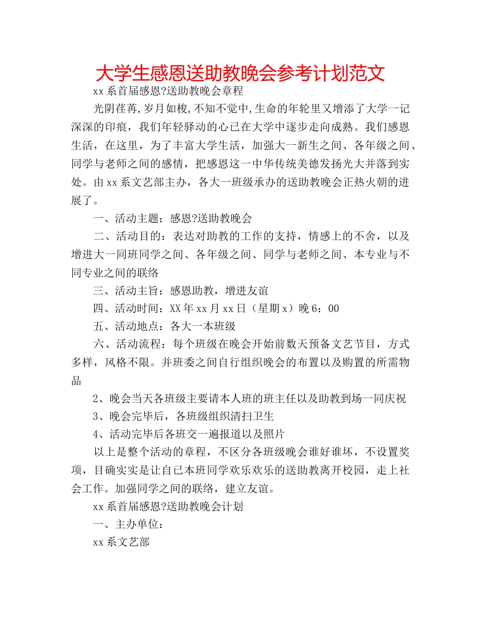 大学生感恩送助教晚会参考计划范文 _第1页