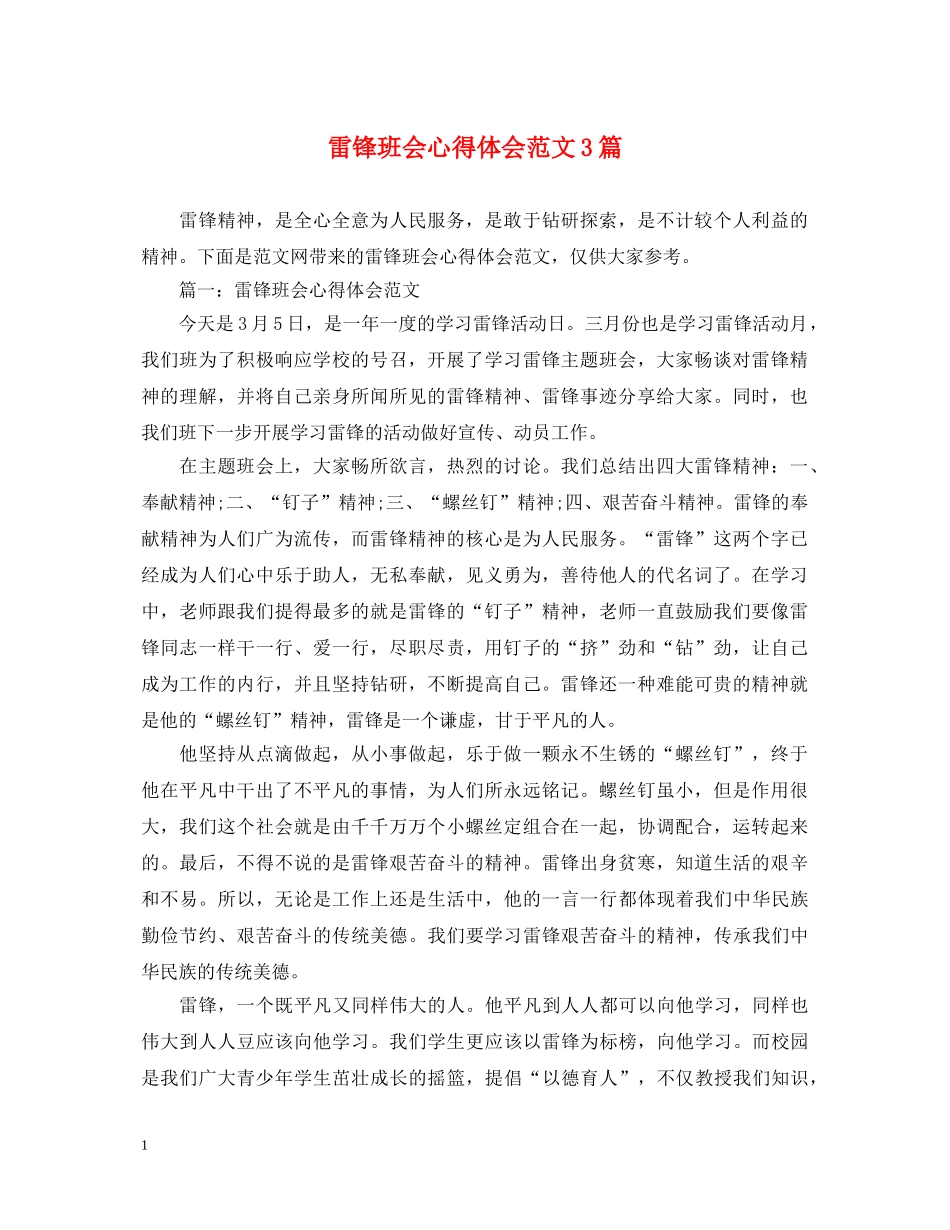 雷锋班会心得体会范文3篇 _第1页