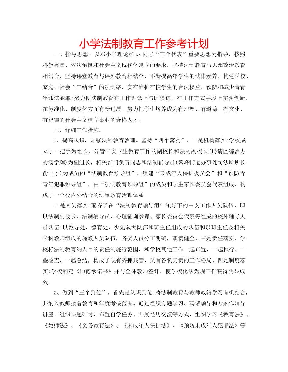 小学法制教育工作参考计划 _第1页