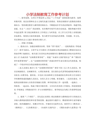 小学法制教育工作参考计划 