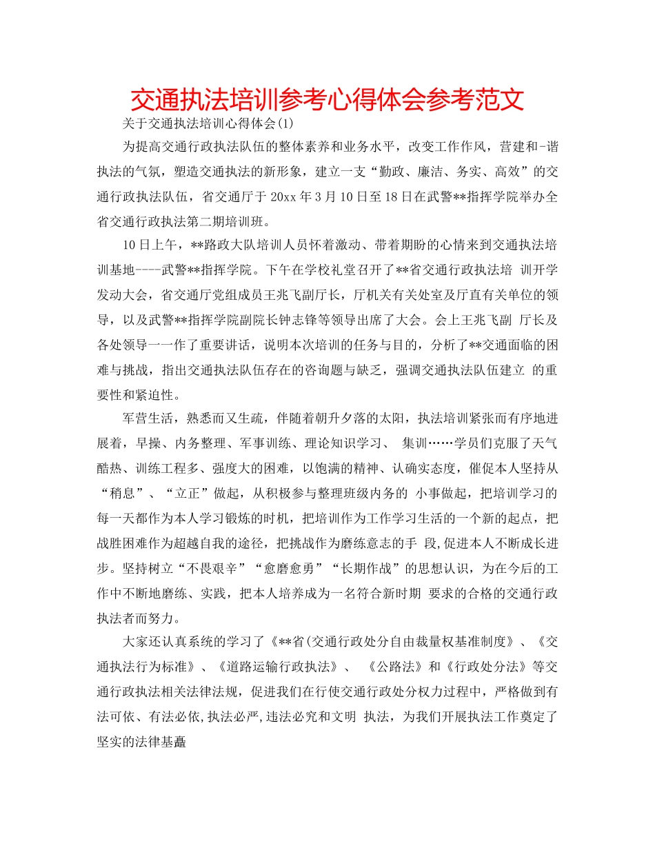 交通执法培训参考心得体会参考范文 _第1页