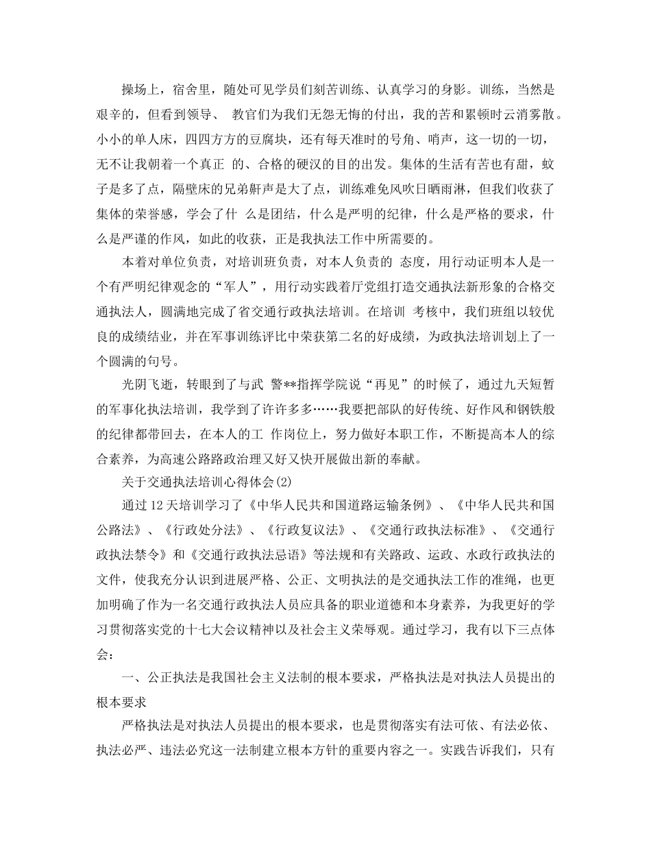 交通执法培训参考心得体会参考范文 _第2页