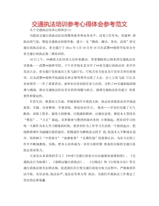 交通执法培训参考心得体会参考范文 