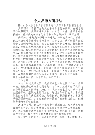 个人品德方面总结 