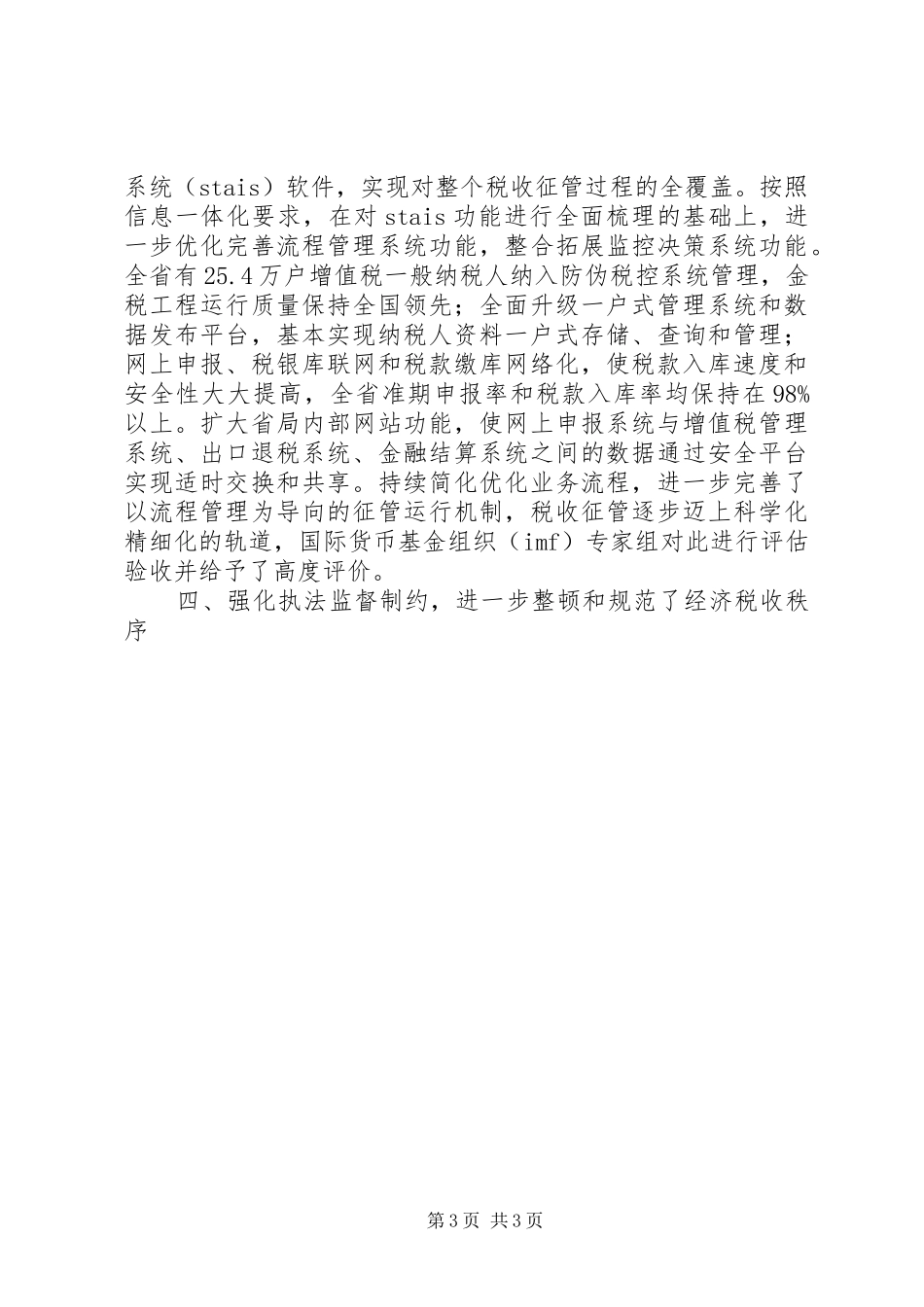 国税局工作总结 (23)_第3页