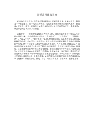 师爱是师德的灵魂