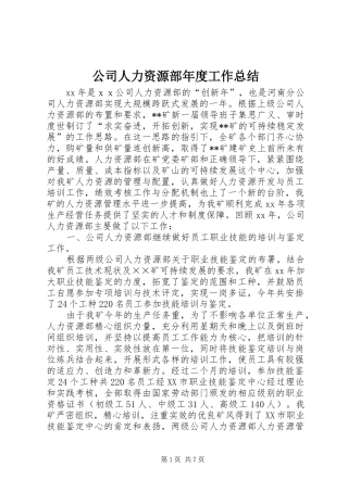 公司人力资源部年度工作总结 