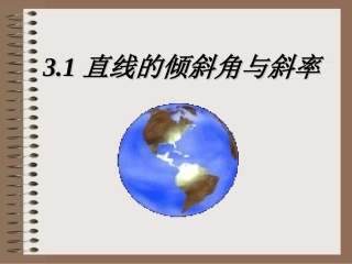 直线的倾斜角与斜率