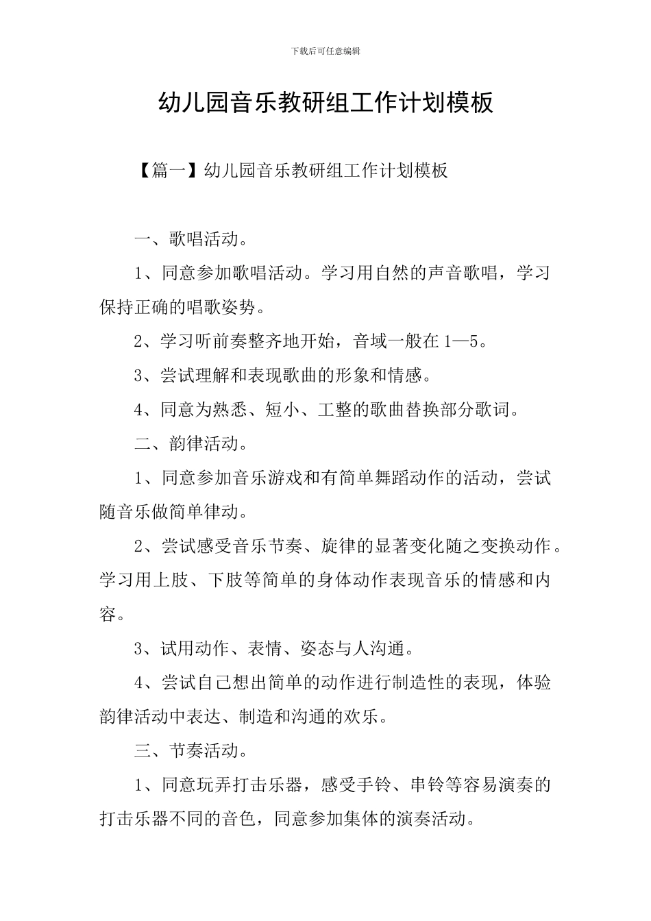 幼儿园音乐教研组工作计划模板_第1页
