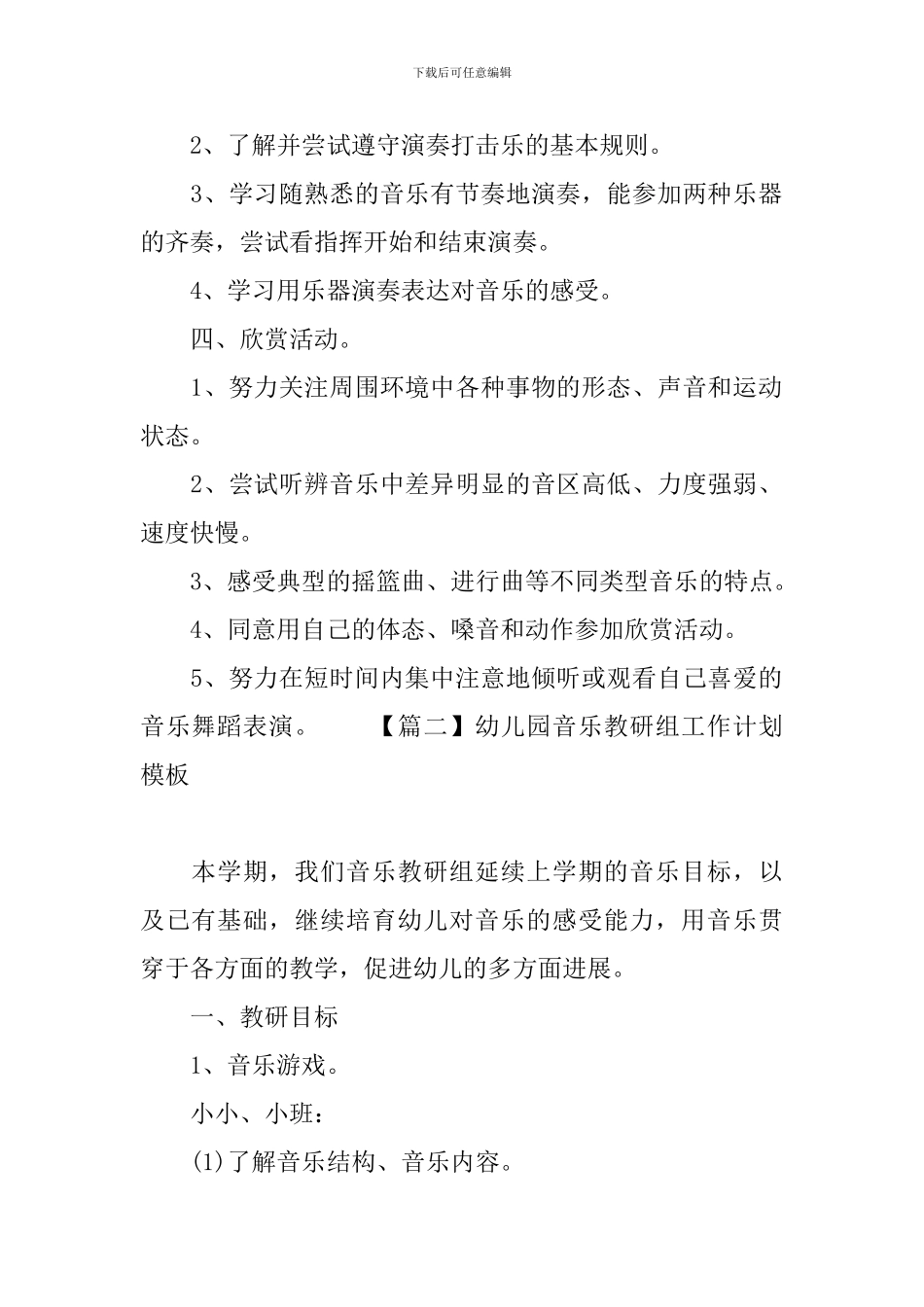 幼儿园音乐教研组工作计划模板_第2页