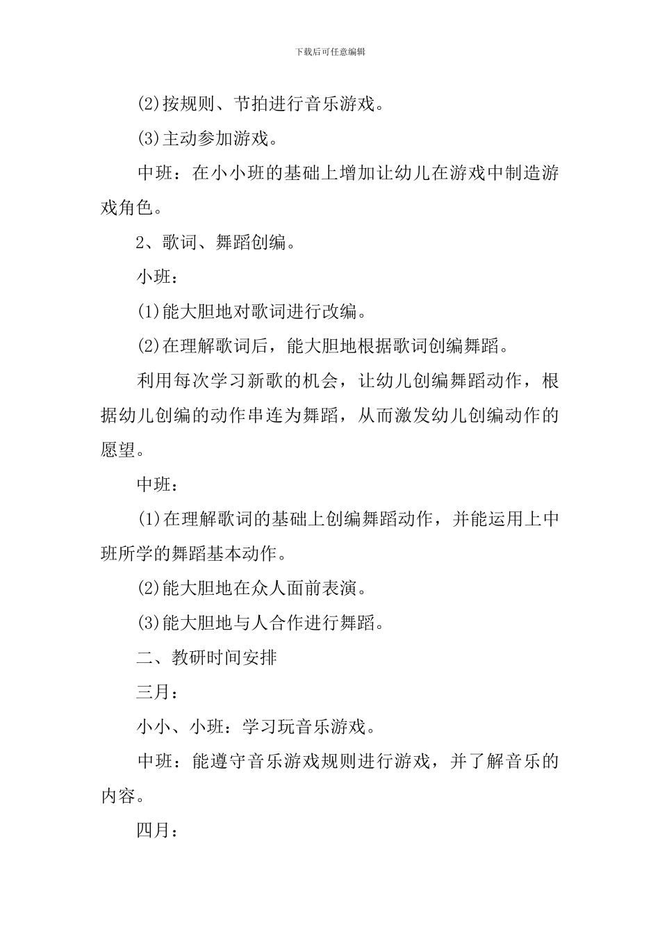 幼儿园音乐教研组工作计划模板_第3页