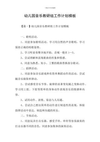 幼儿园音乐教研组工作计划模板