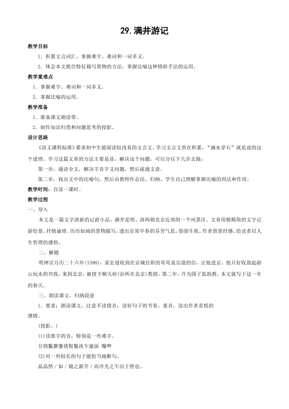 29满井游记_第1页
