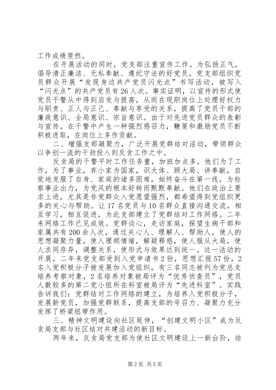反贪局党支部两年工作总结 _第2页