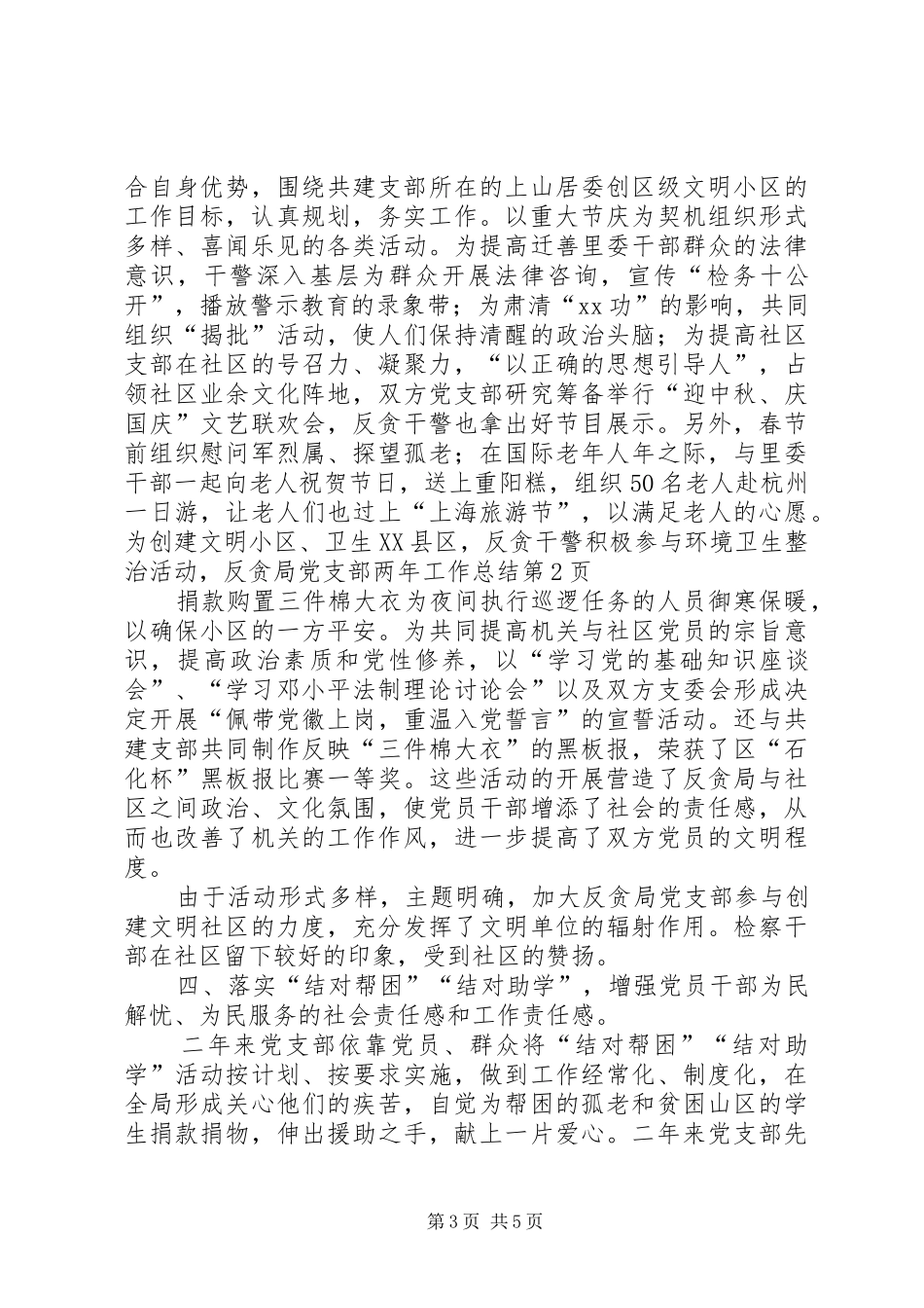 反贪局党支部两年工作总结 _第3页