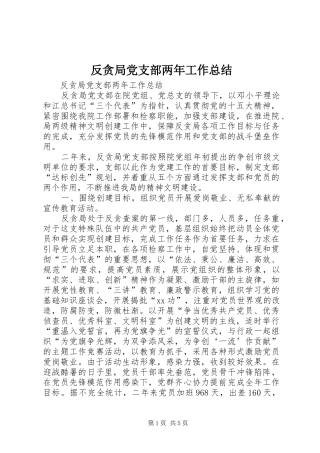 反贪局党支部两年工作总结 