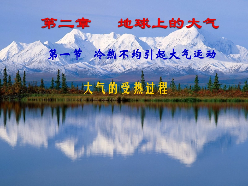 冷热不均引起大气运动大气的受热过程课件_第1页