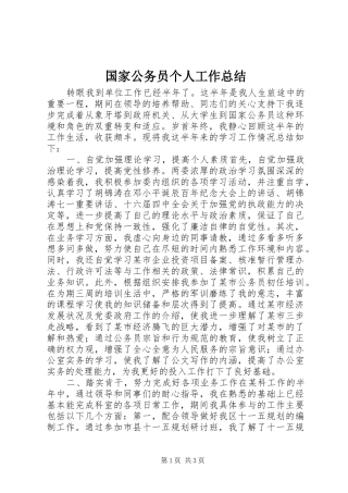 国家公务员个人工作总结 