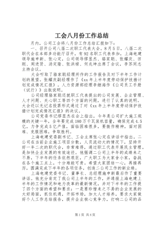 工会八月份工作总结 