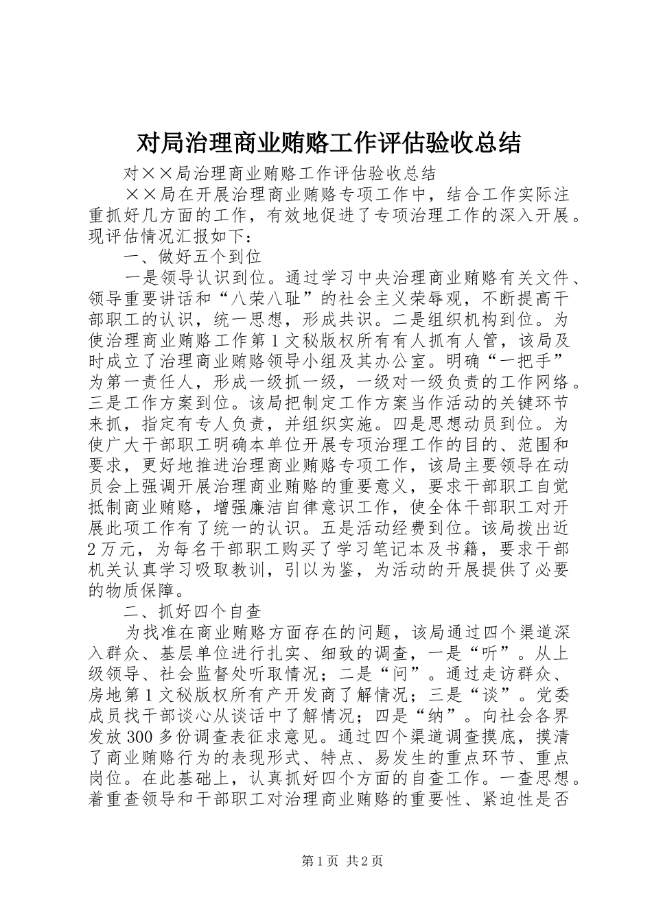 对局治理商业贿赂工作评估验收总结 _第1页