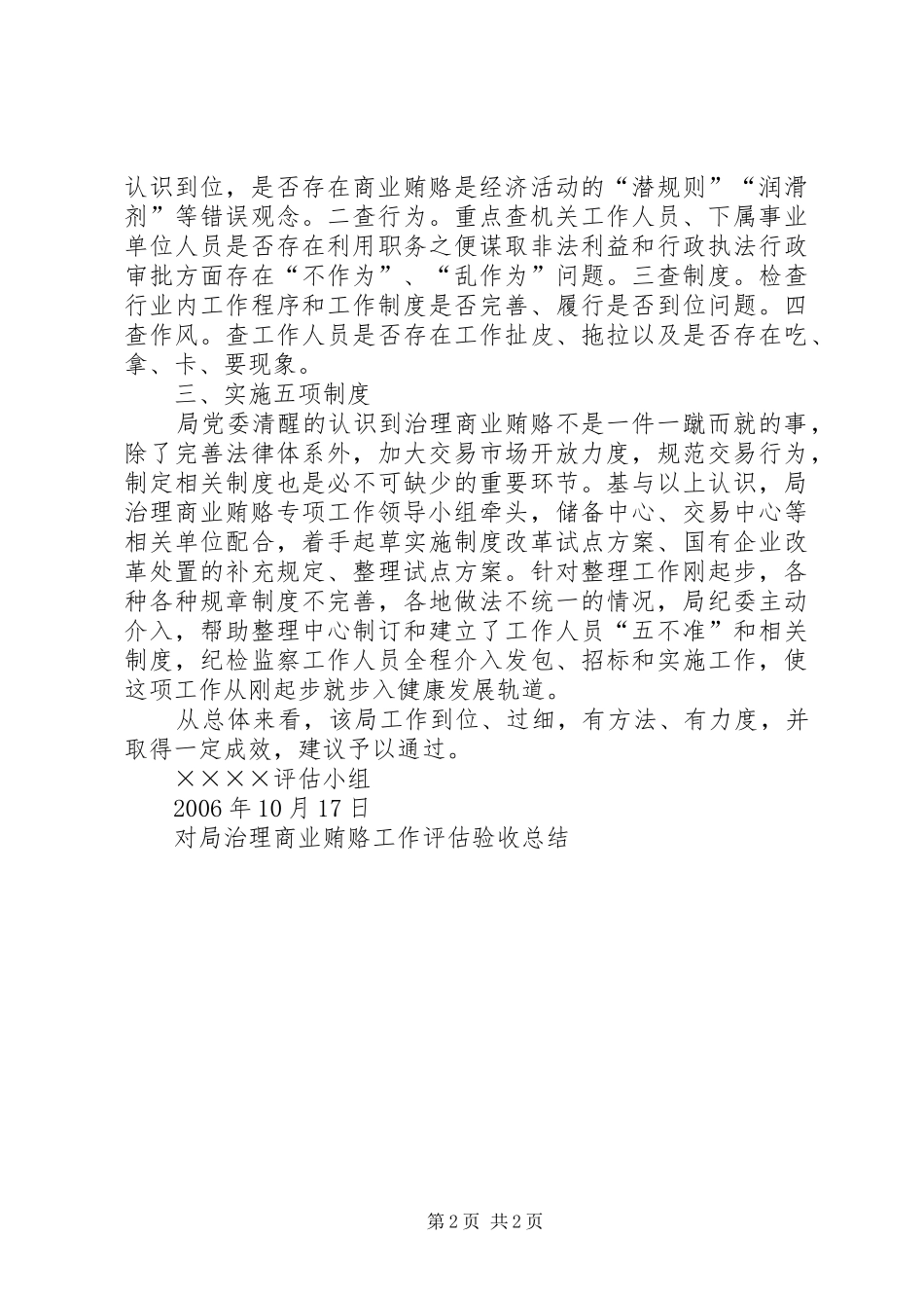 对局治理商业贿赂工作评估验收总结 _第2页