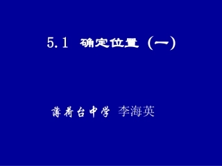 确定位置（一）演示文稿