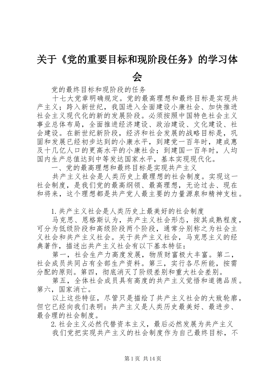 关于《党的重要目标和现阶段任务》的学习体会3_第1页