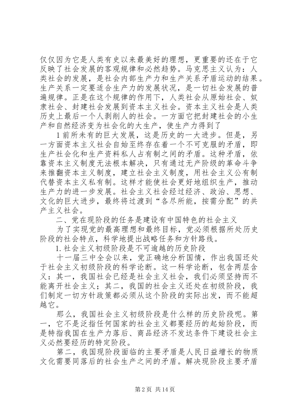 关于《党的重要目标和现阶段任务》的学习体会3_第2页