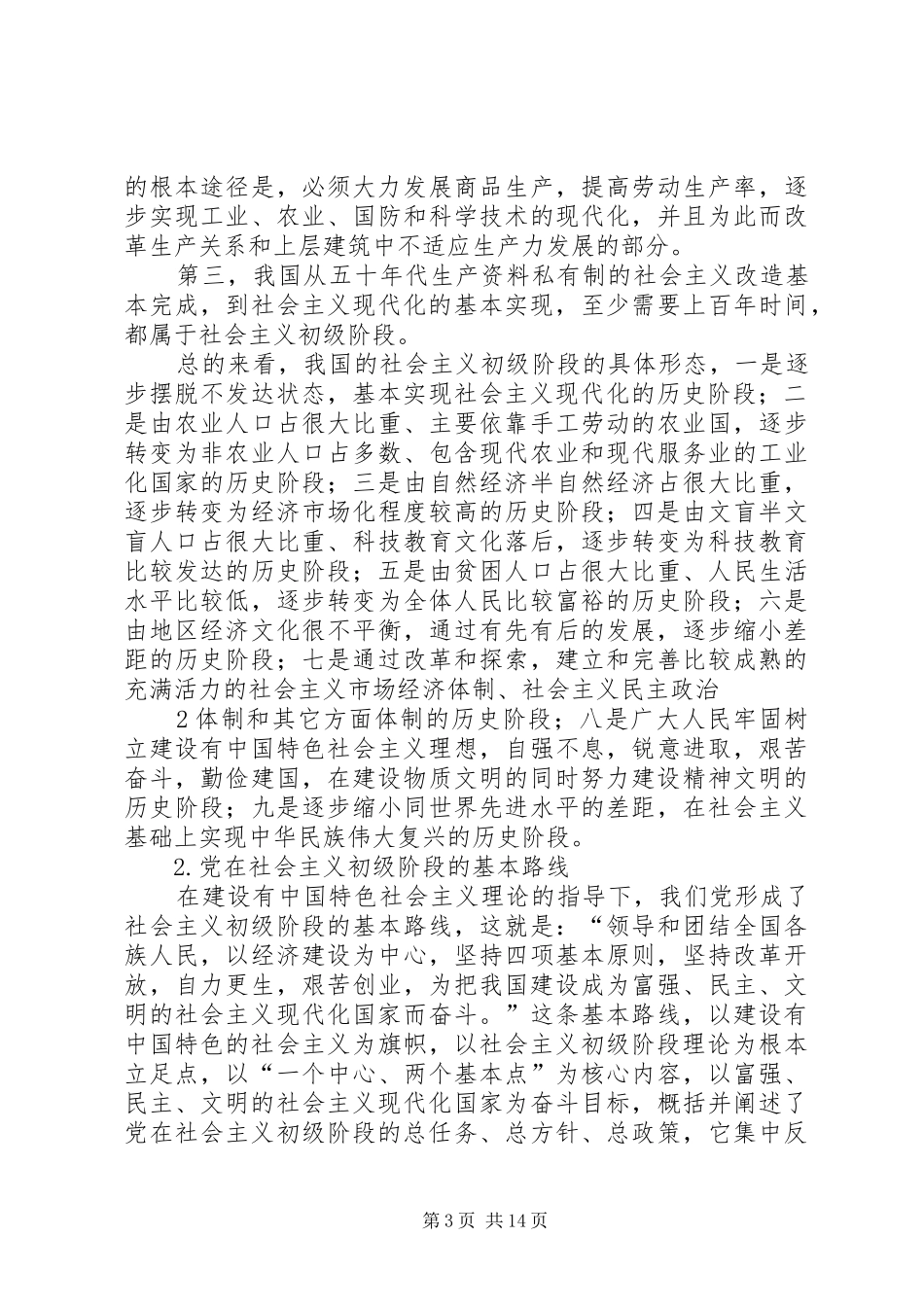 关于《党的重要目标和现阶段任务》的学习体会3_第3页