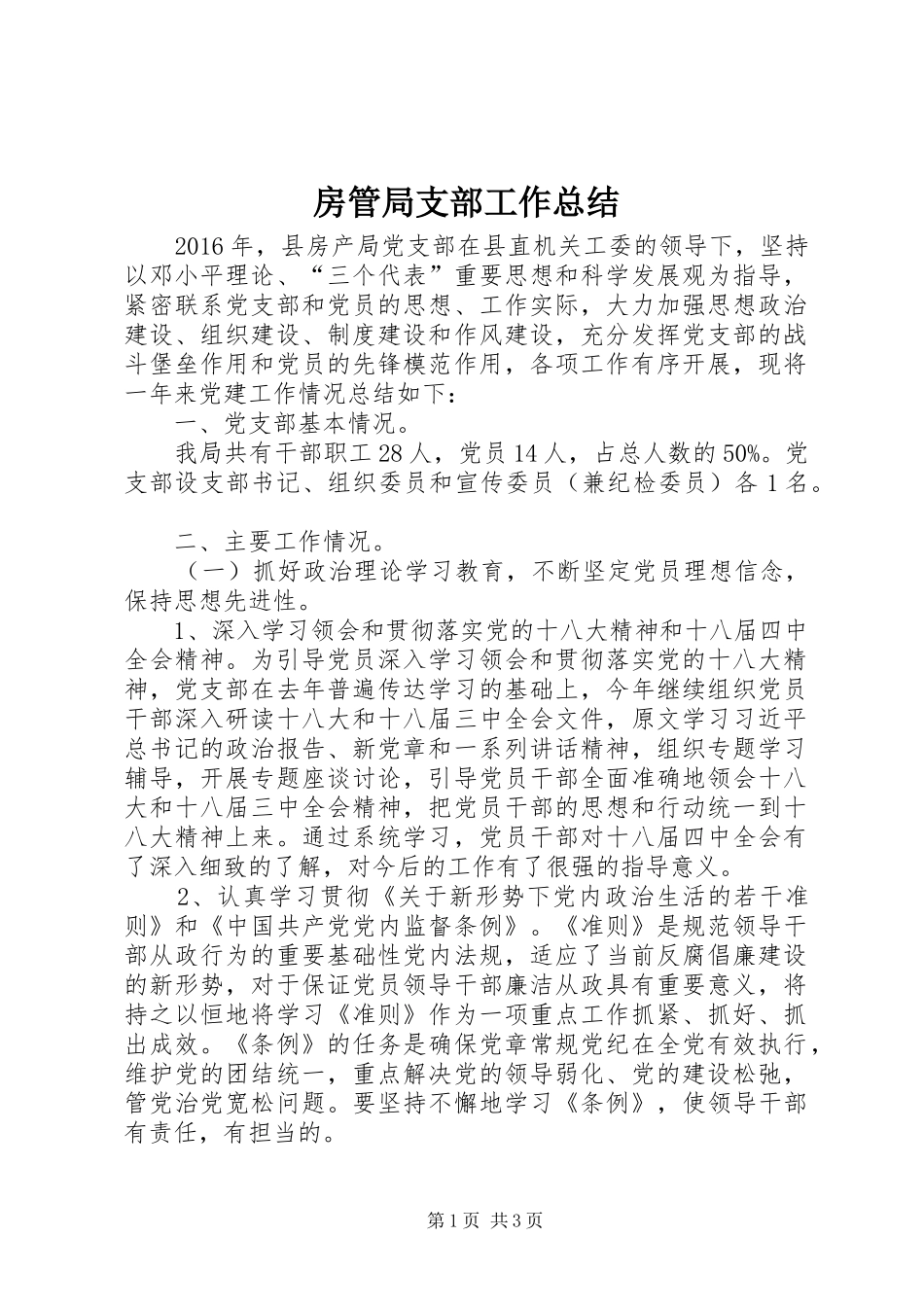 房管局支部工作总结 _第1页