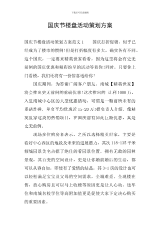 国庆节楼盘活动策划方案