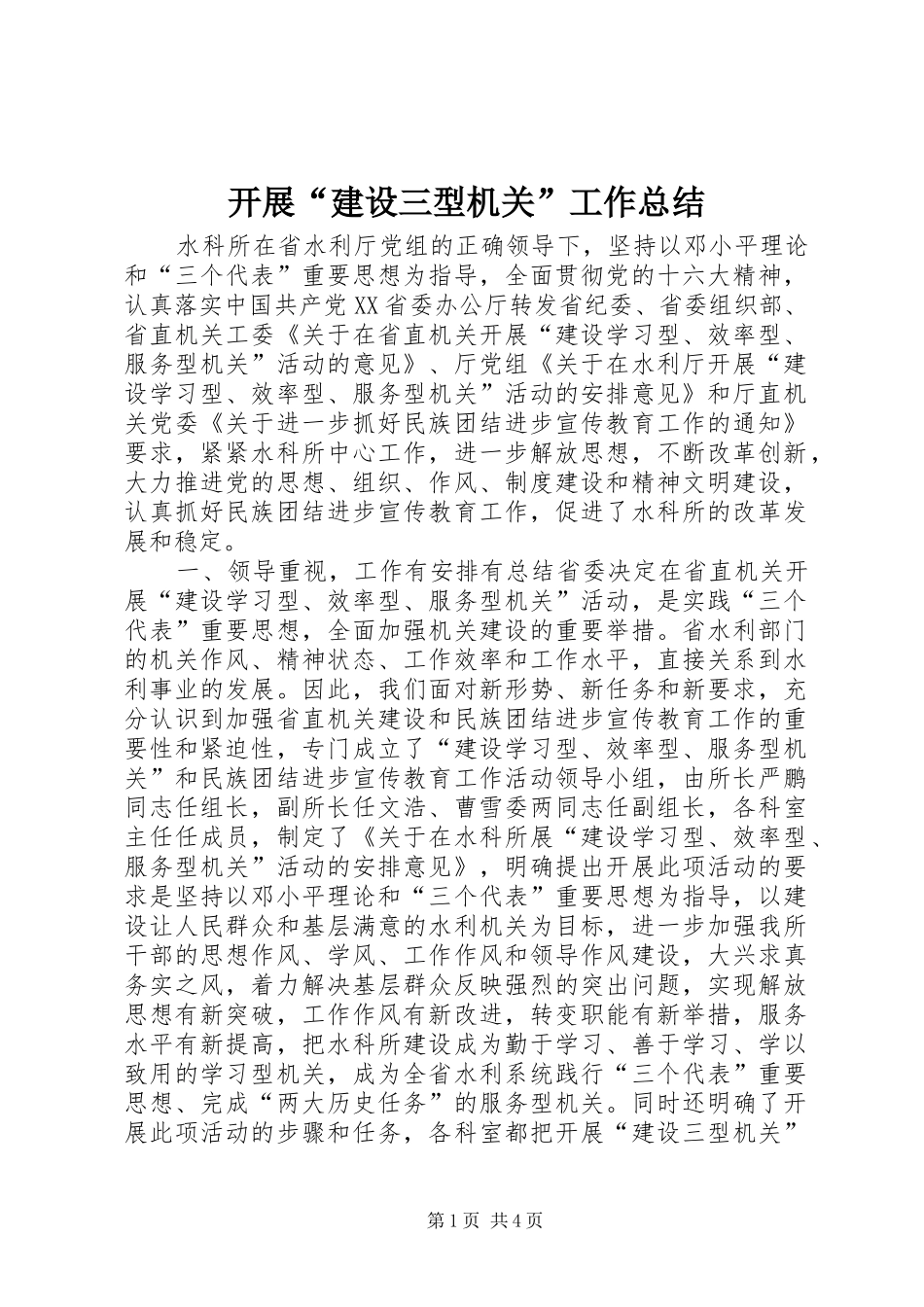 开展“建设三型机关”工作总结 _第1页