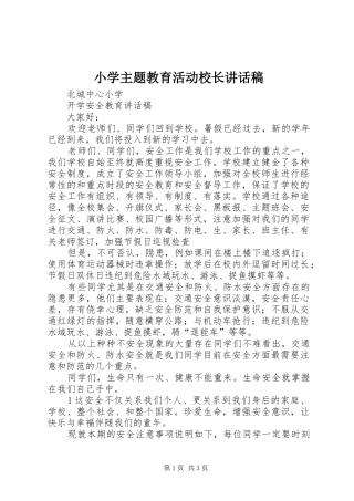 小学主题教育活动校长的讲话发言稿