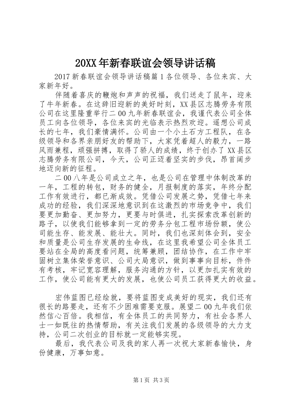 20XX年新春联谊会领导讲话发言稿_第1页