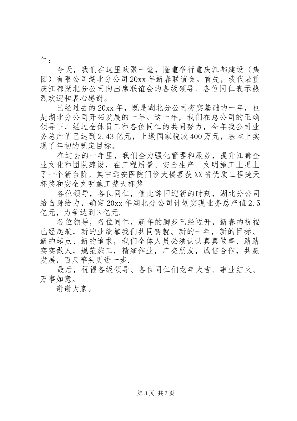 20XX年新春联谊会领导讲话发言稿_第3页