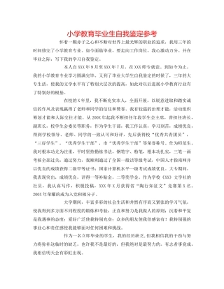 小学教育毕业生自我鉴定参考 