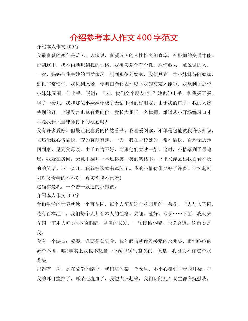 介绍参考自己作文400字范文 _第1页