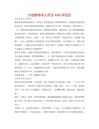 介绍参考自己作文400字范文 