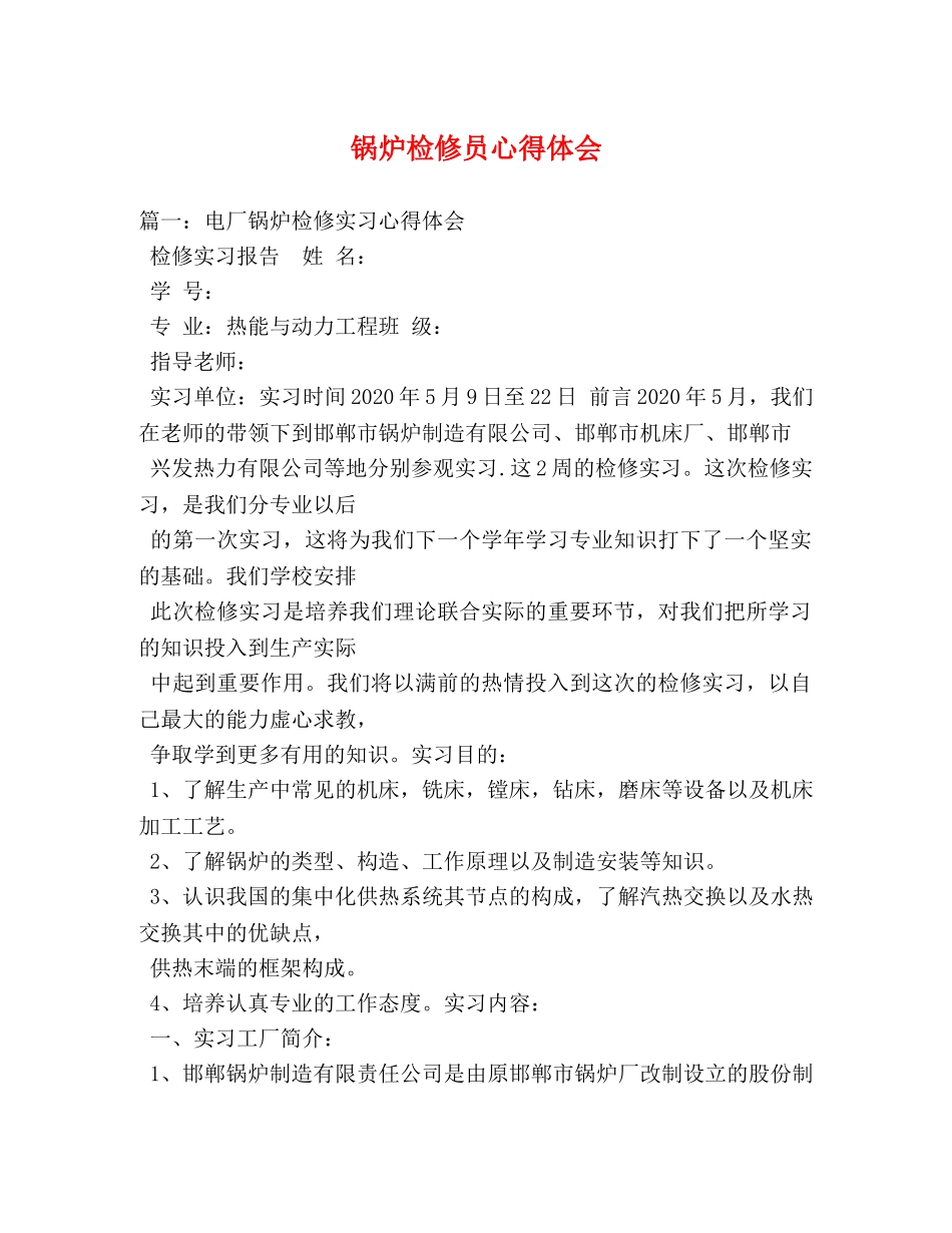 锅炉检修员心得体会 _第1页